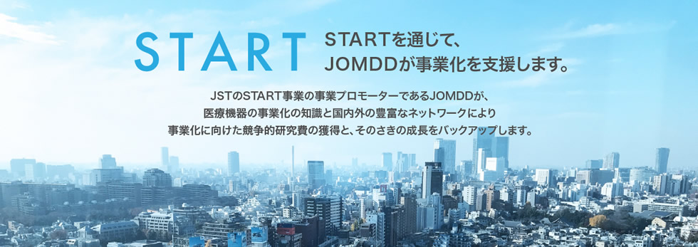 STARTを通じて、JOMDDが事業化を支援します。